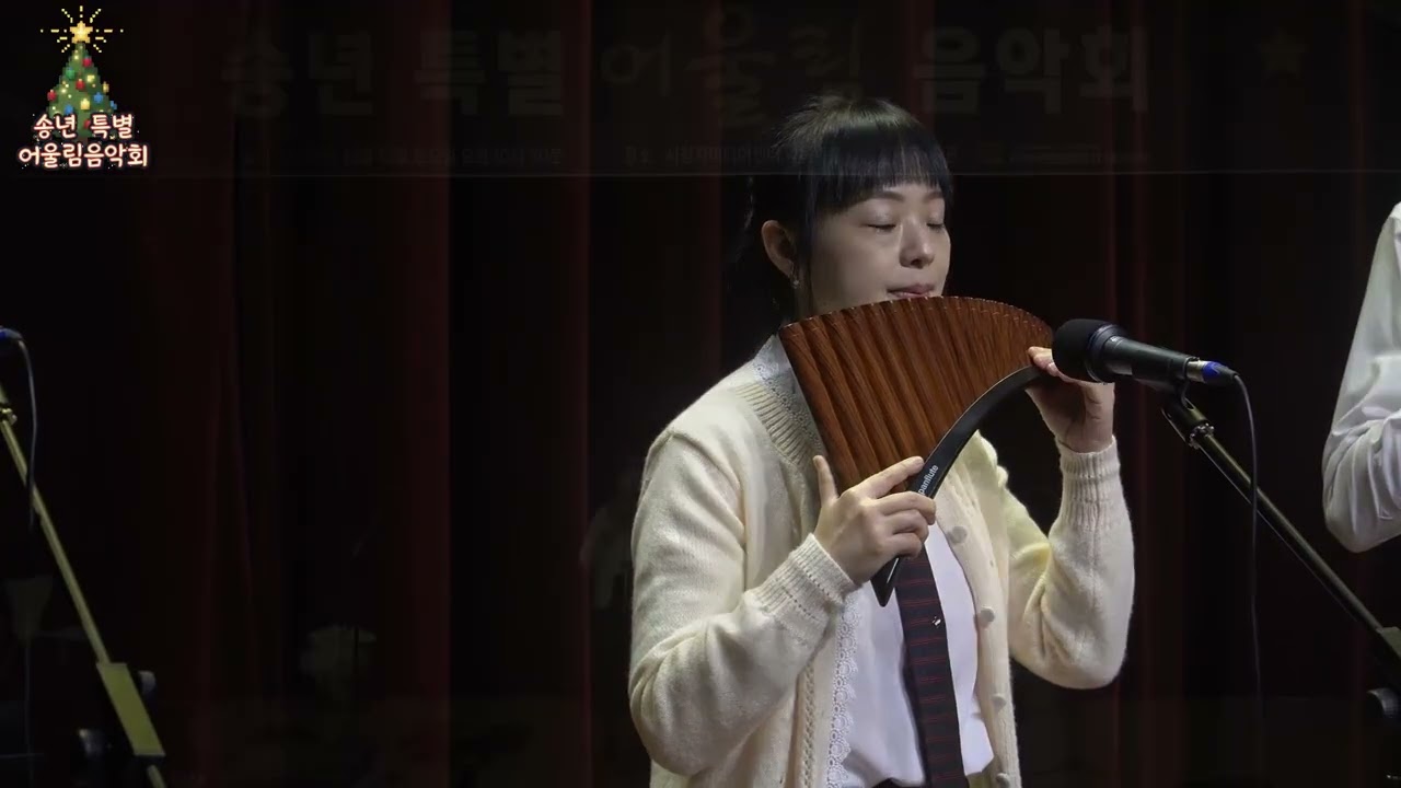 송년 특별 어울림음악회 | 석양 | 김혜경&정봉욱  팬플룻 연주 | 한국팬플룻협회 대전지부  | PANFLUTE
