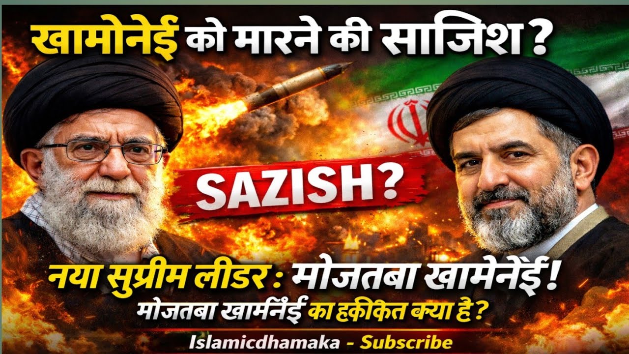 🇮🇷 Iran Ke Leader Ali Khamenei Ko Marne Ki Sazish? MojtabaKiHaqeeqat Kya? #Iran #israel #love #diy 