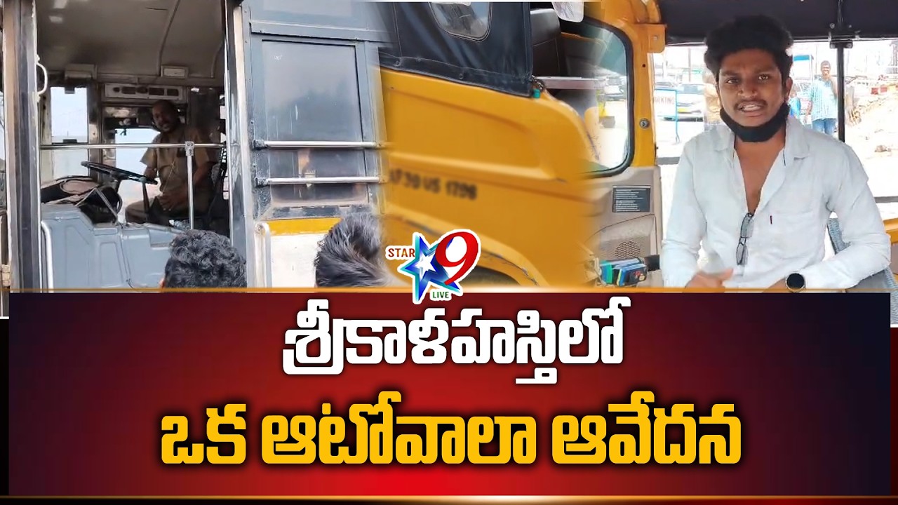 STAR9 LIVE -  శ్రీకాళహస్తిలో   ఒక ఆటోవాలా ఆవేదన