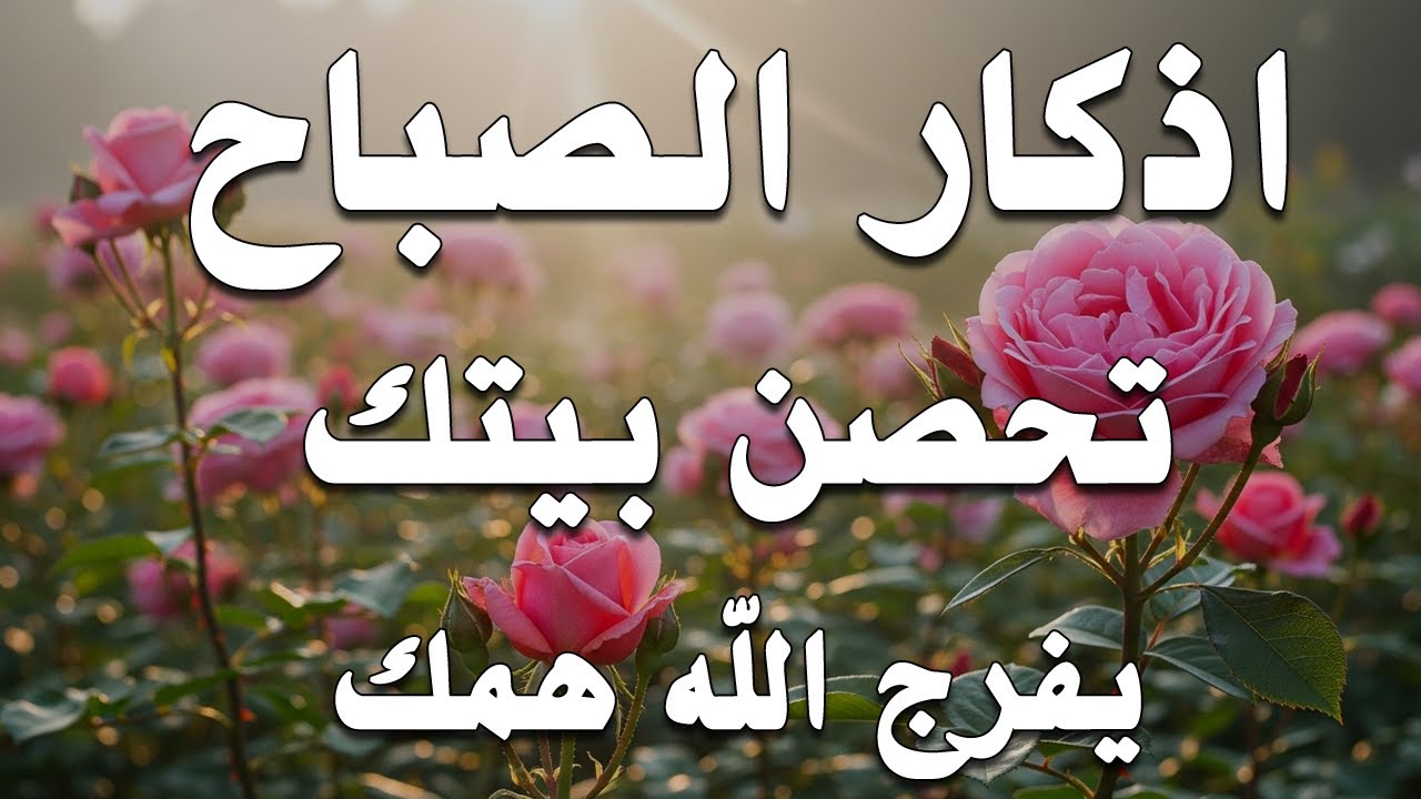 أذكار الصباح - راحة نفسية لا توصف بصوت القارئ علاء عقل | Morning Athkar - Dzkir Pagi by Alaa Aql