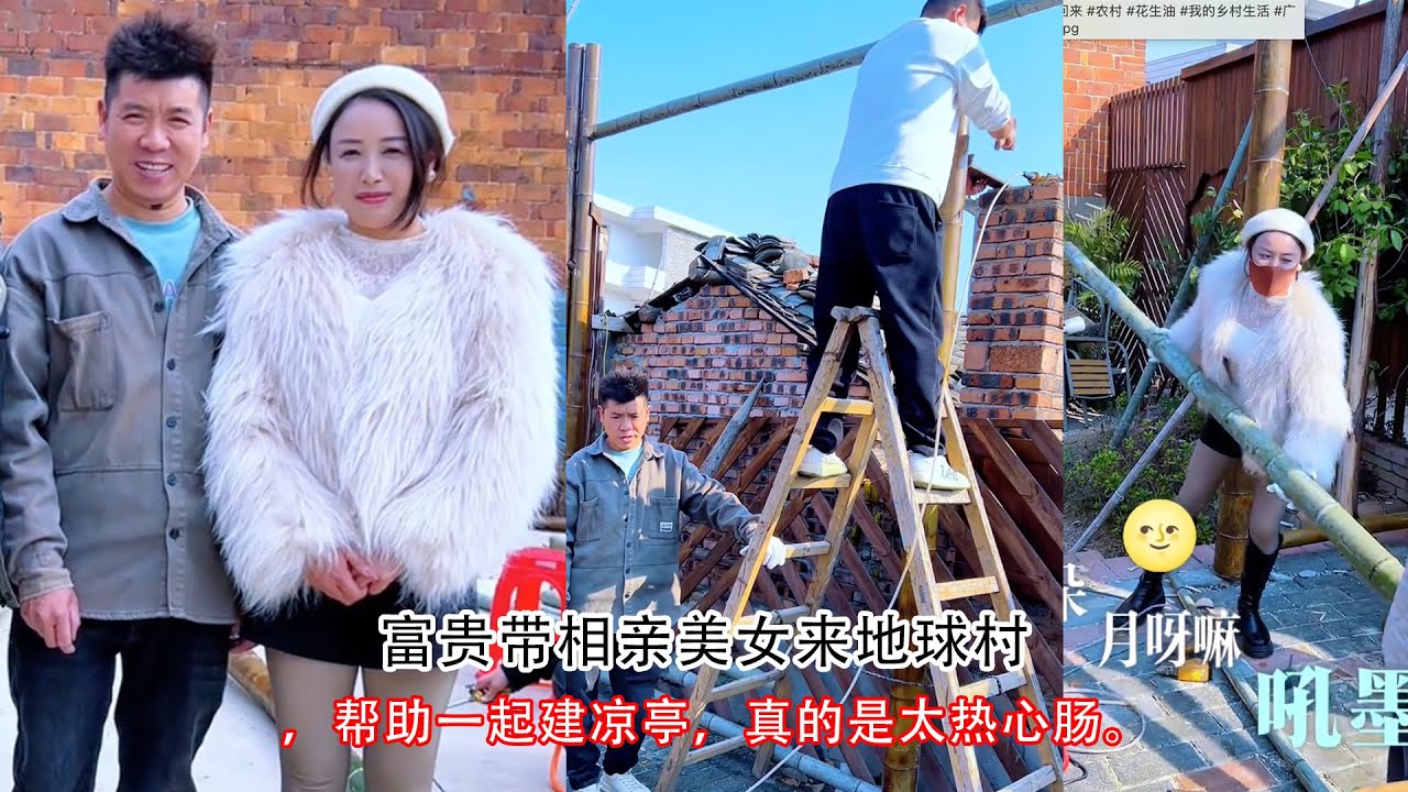 富贵带相亲美女来地球村，帮助一起建凉亭，真的是太热心肠。
