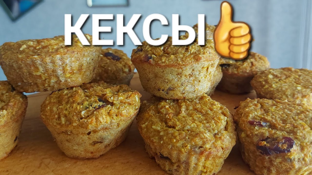 ТЫКВЕННЫЕ КЕКСЫ 🥮  СОСТАВ КЛОНДАЙК ПОЛЕЗНОСТИ 👍