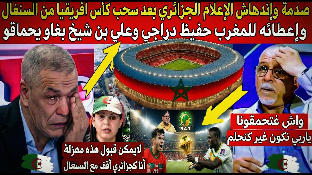 الجزائر فمأزق بعد سحب كأس افريقيا من السنغال وإعطائه للمغرب حفيظ دراجي وعلي بن شيخ بغاو يحماقو