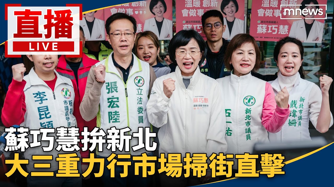 直播／蘇巧慧拚新北　大三重力行市場掃街直擊