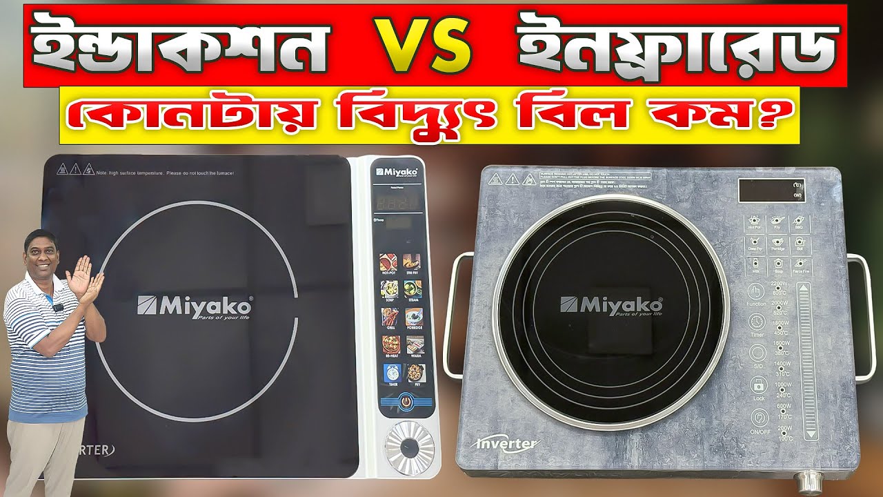 অবশেষে সত্যটা ফাঁস হলো! 😲 ইন্ডাকশন vs ইনফ্রারেড চুলা – আসল পার্থক্য ⚖| Miyako Price in BD 2025
