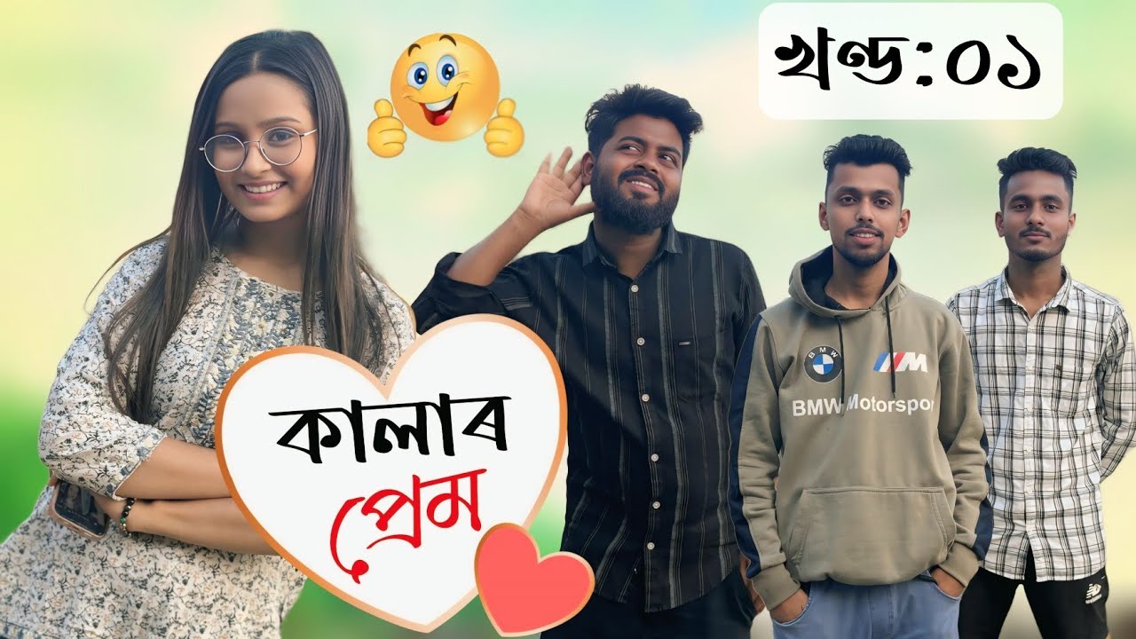 কালাৰ প্ৰেম - Kalar Prem। খণ্ড-১। Assamese Funny Web series । RoXalap #funnyvideo #roxalap