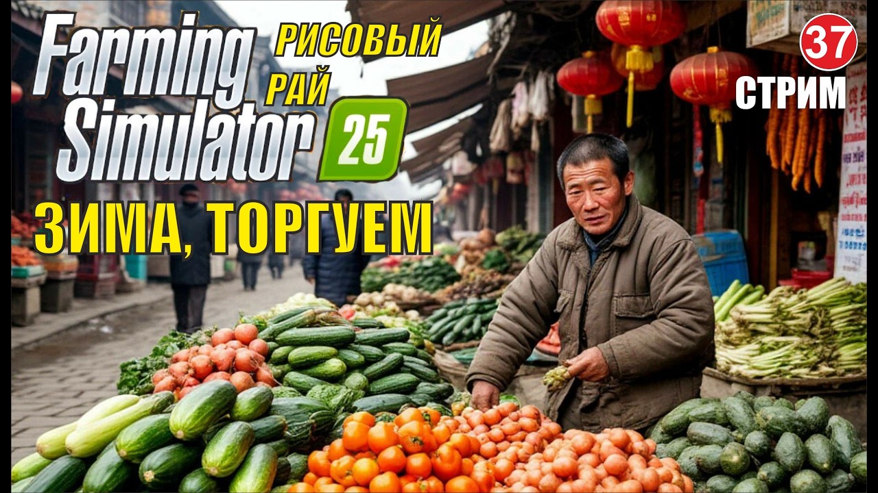 Farming Simulator 25 -  Зима, торгуем