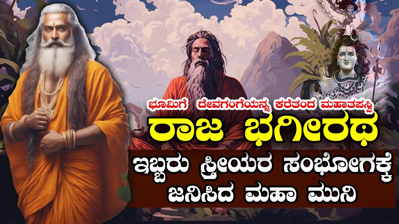ರಾಜ ಭಗೀರಥ | ಇಬ್ಬರು ಸ್ತ್ರೀಯರ ಸಂಭೋಗದಲ್ಲಿ ಜನಿಸಿದ ಮಹಾ ಮುನಿ | The story of BHAGIRATHA | NAMMA NAMBIKE |