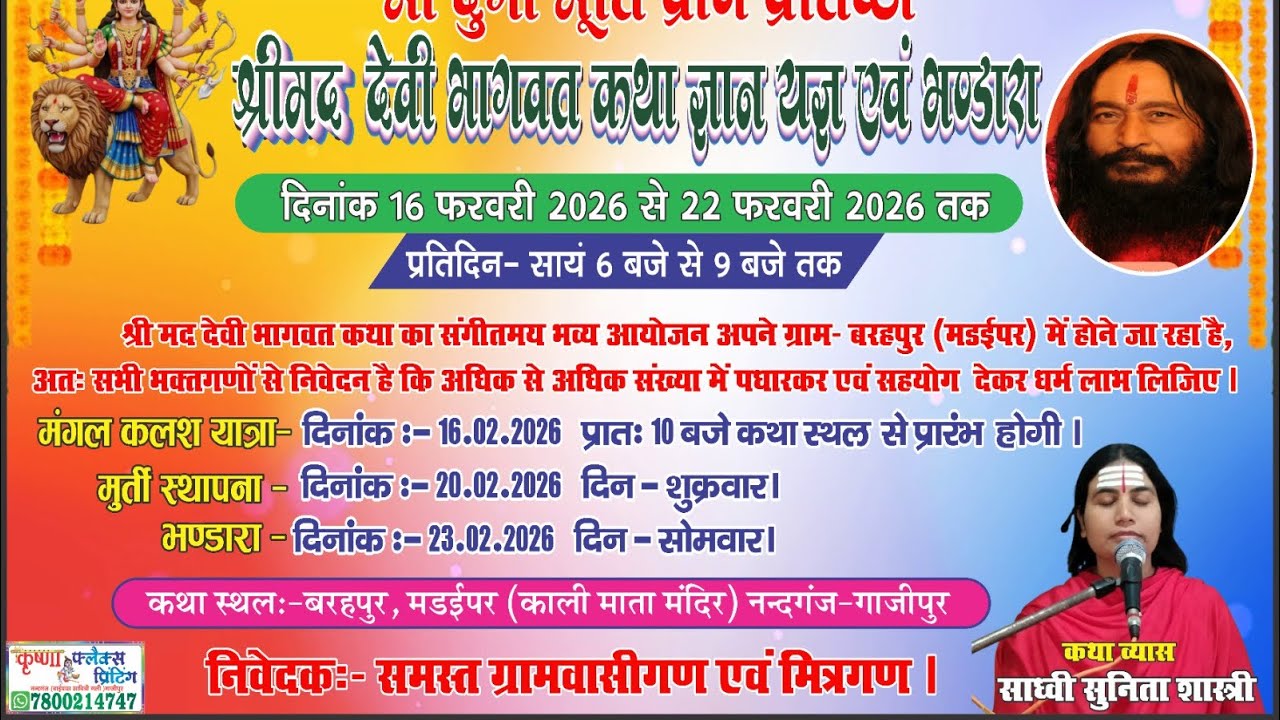श्रीमद् देवी भागवत कथा - द्वितिय दिवस 17/02/2026