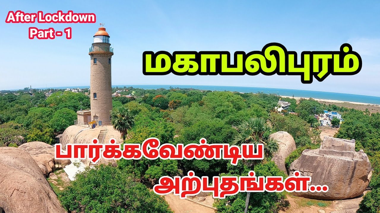 மாமல்லபுரம் - Mahabalipuram