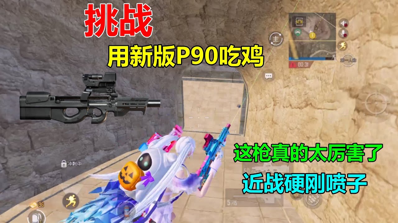 挑战新版P90吃鸡！这枪近战也厉害了，把DBS给我叫过来挨打！