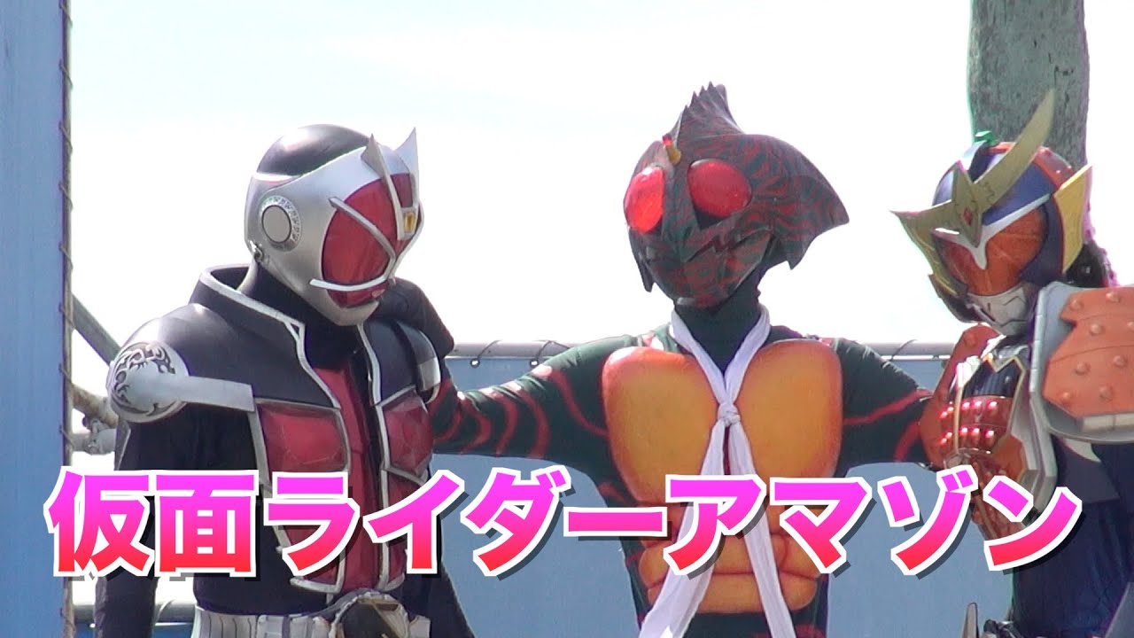 仮面ライダーアマゾン登場　仮面ライダー鎧武ショー　Kamen-Rider gaim