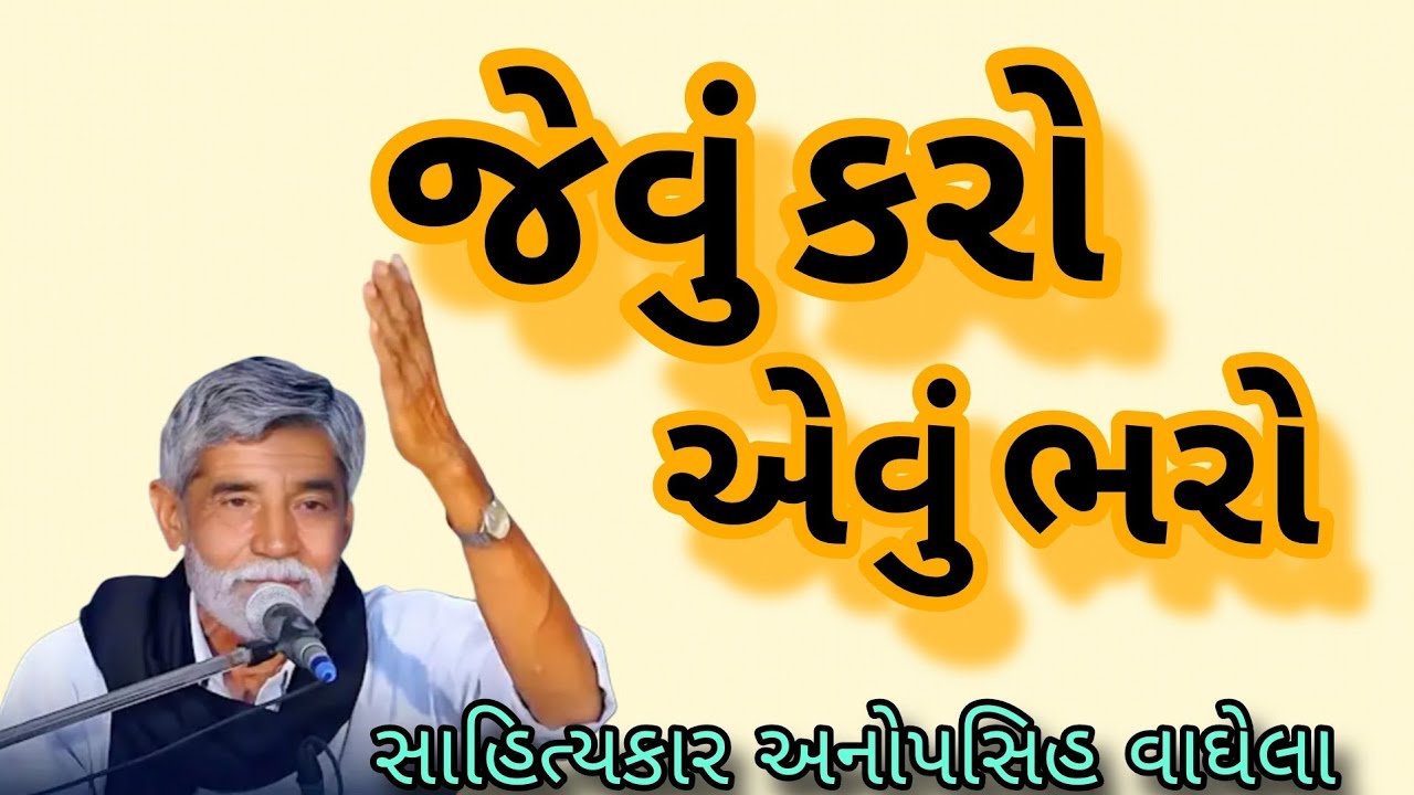 જેવું કરો એવું ભરો સાહિત્યકાર અનોપસિહ વાઘેલા