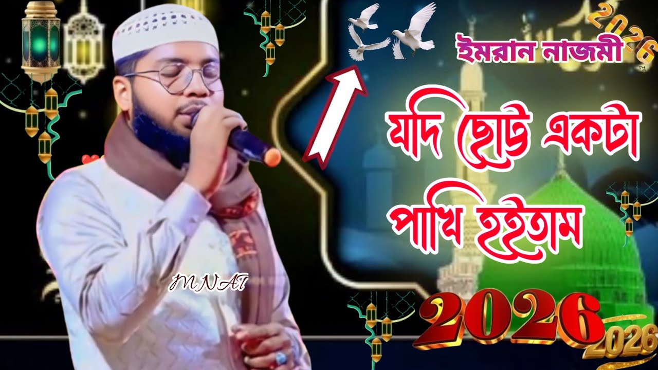 ⭕2026 এর সেরা গজল যদি ছোট্ট একটা পাখি হইতাম শিল্পী ইমরান নাজমী🛑