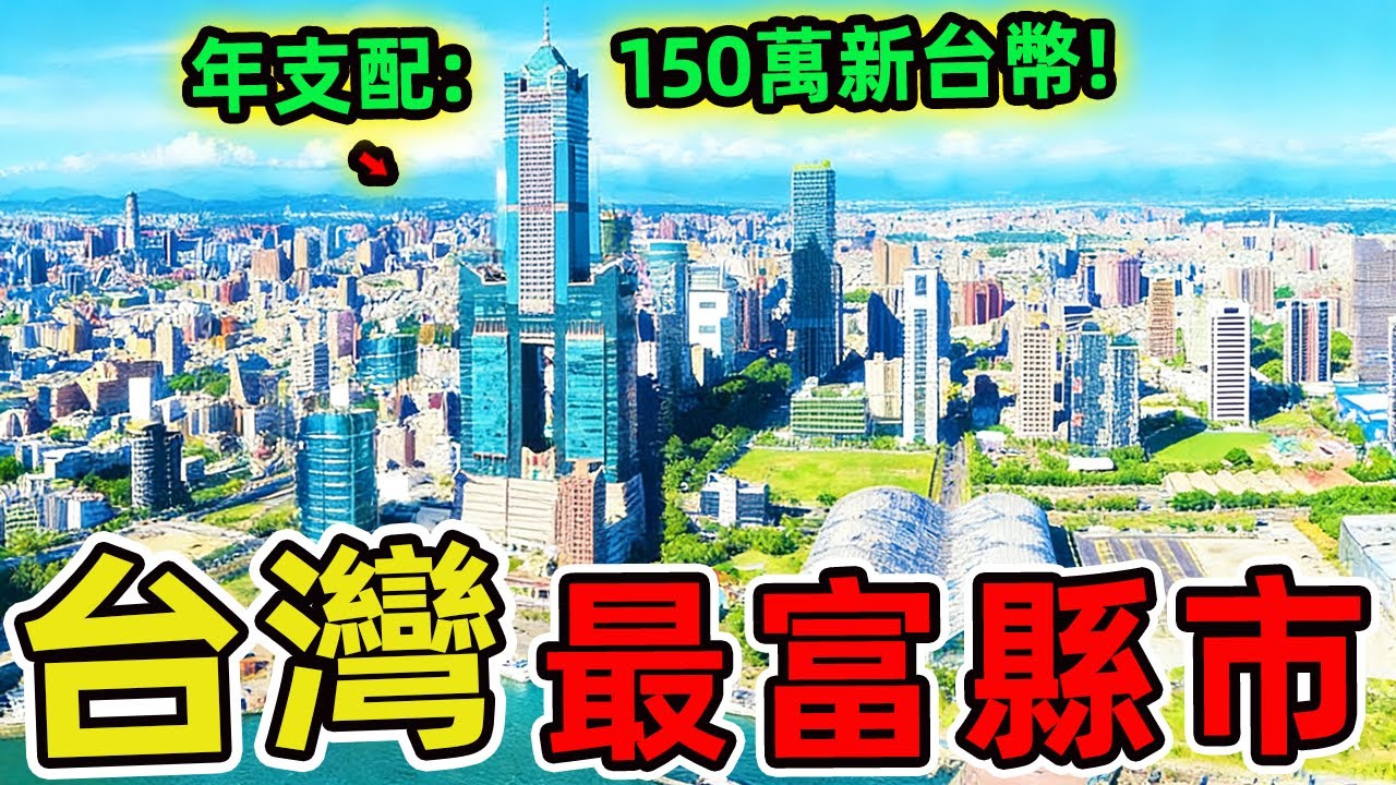 台灣最富裕的十個縣市，第一名每戶年均可支配所得高達151萬元，一個月的收入比一般家庭一整年還多。|世界風向標 #世界之最 #出類拔萃 #腦洞大開 #top10 #台灣 #城市 #城市排名 #最富城市