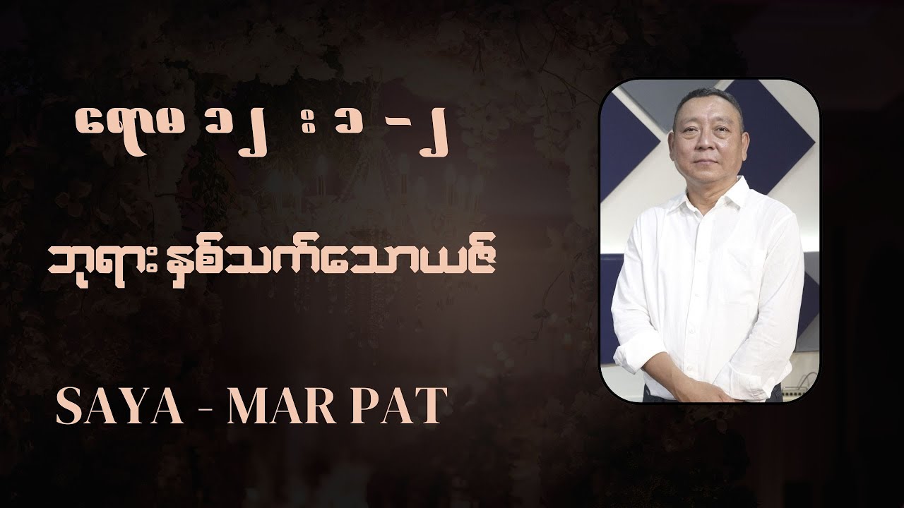 ဘုရားနှစ်သက်သောယဇ် / Saya - Mar Pat