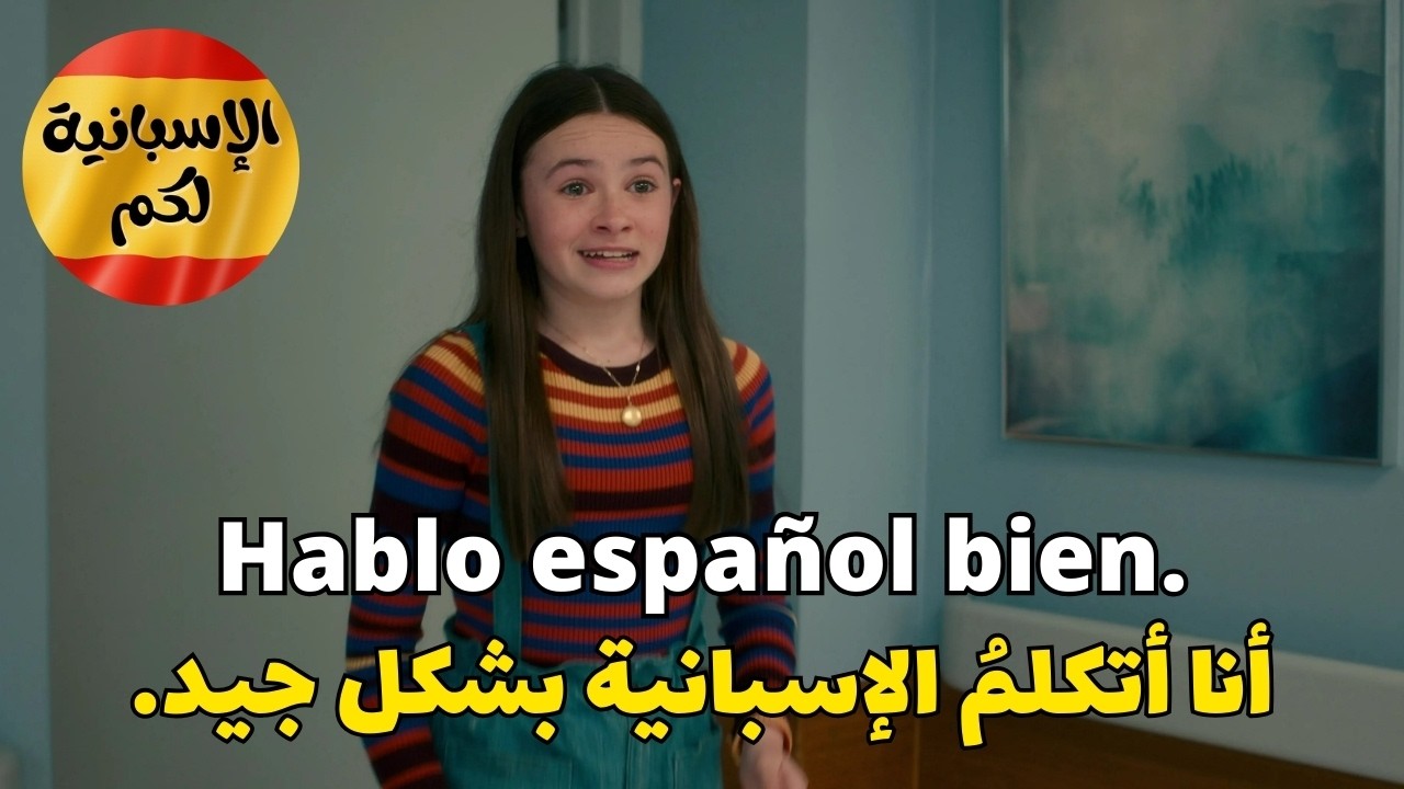 بهـذه الطريقة ستتعلم اللغة الإسبانية بسرعة و بسهولة  أكثر الأفعال و المصطلحات استعمالا