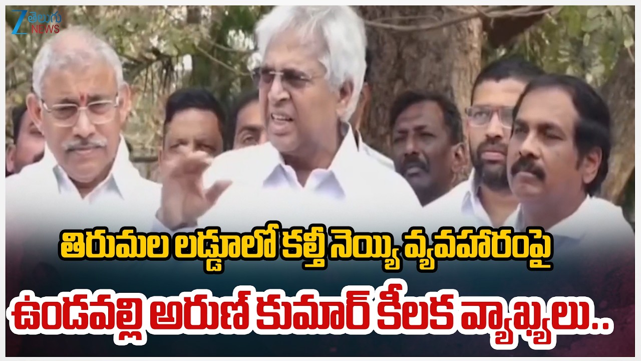 Former MP Undavalli Arun Kumar Sensational Comments on Tirumala Laddu Controversy | Zee Telugu News