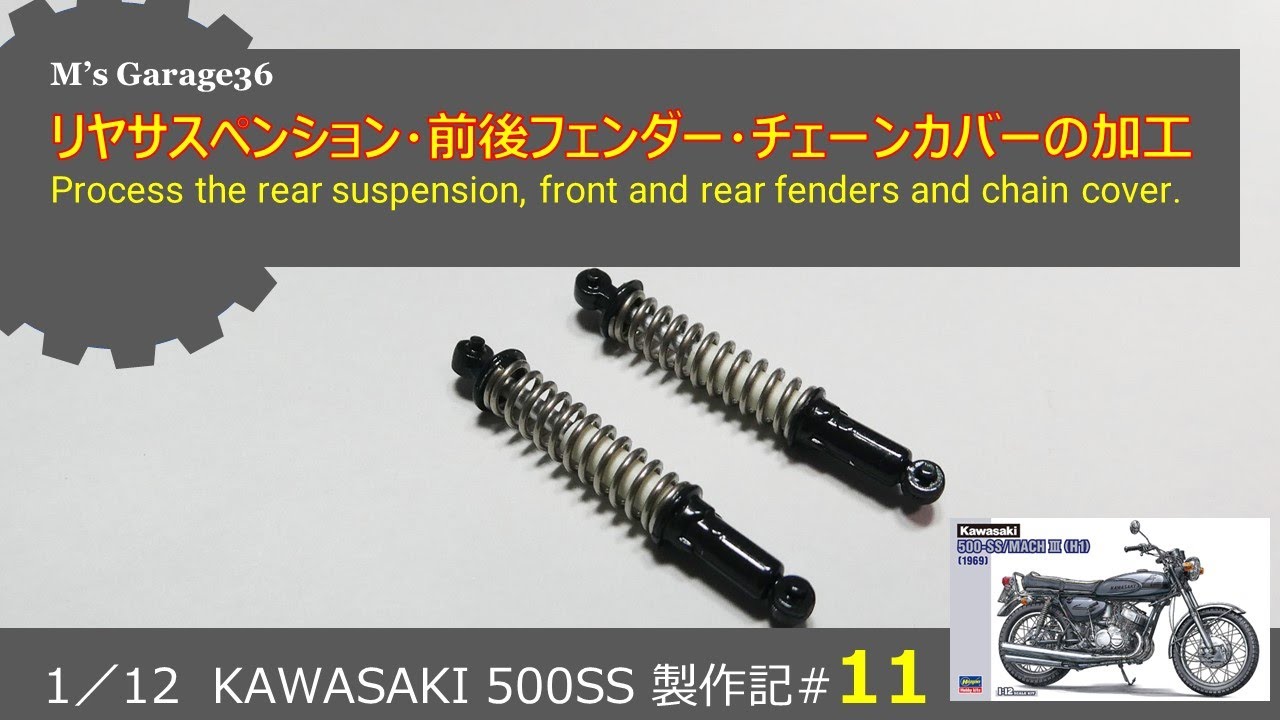 カワサキ500SSを作る#11：ハセガワ：バイクプラモデル：1/12：リヤサスペンション・前後フェンダー・チェーンカバーを加工する