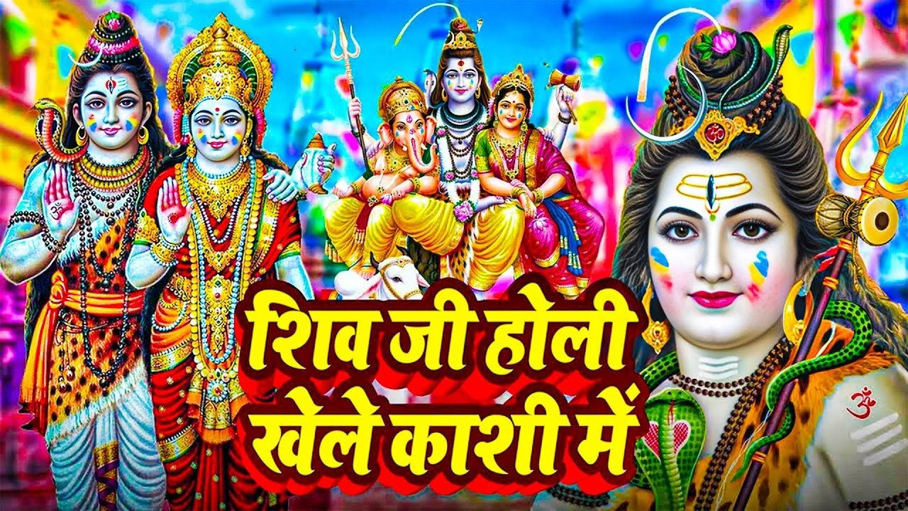 #Video | होली खेले महादेव | Bhakti Holi Song 2026 | Holi Geet 2026 | Holi Ke Gana | भक्ति होली गीत
