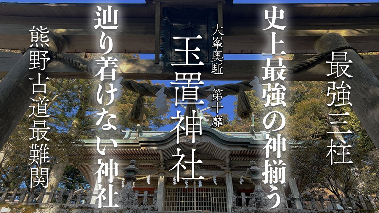 【祈るだけじゃダメ！】神を味方につける方法『貴方が神に○○するだけ。』”成功に導く神三柱”が揃う社｜熊野三山 奥宮　玉置神社