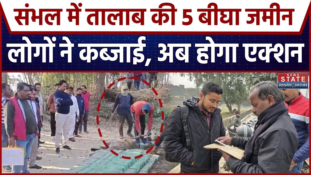Sambhal News: तालाब की जमीन पर कब्जा, संभल में वर्षों पुराने अतिक्रमण हटेंगे| UP News|Buldozer|