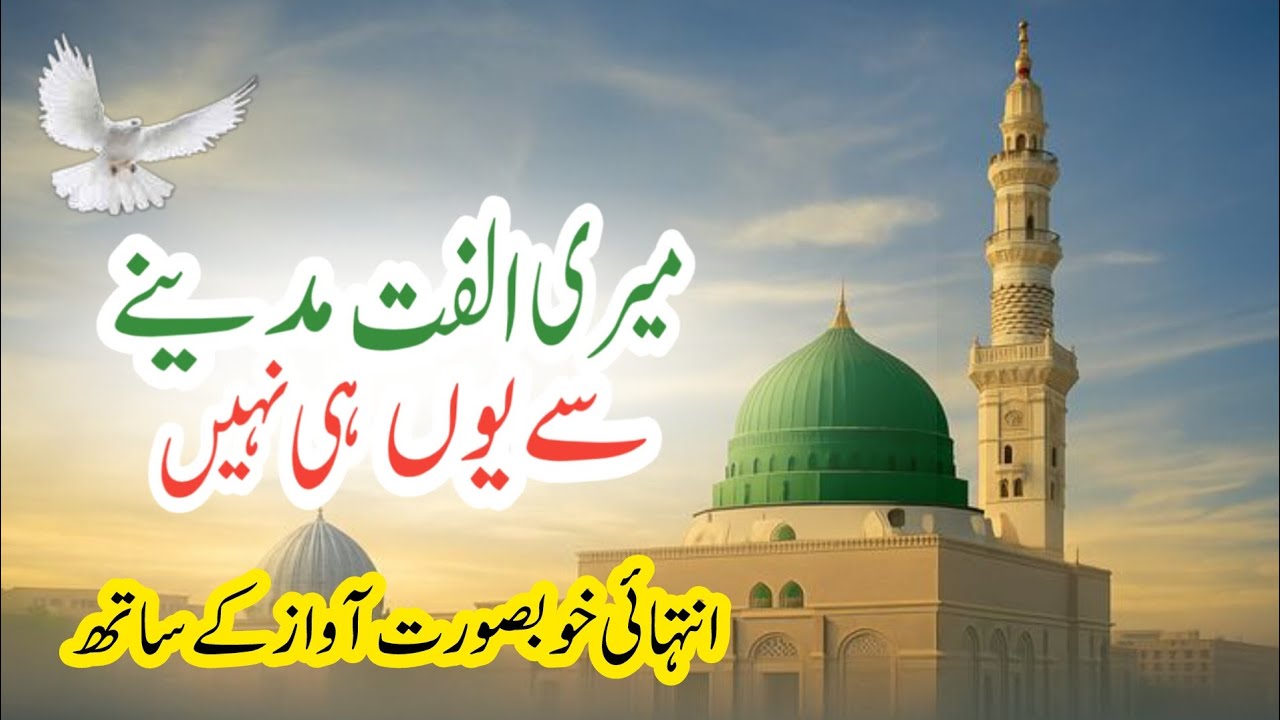 Meri Ulfat Madine Se Yunhi Nahi | Mere Aaqa Ka Roza Madine Mein Hai | Ramzan New Naat Sharif 2026 
