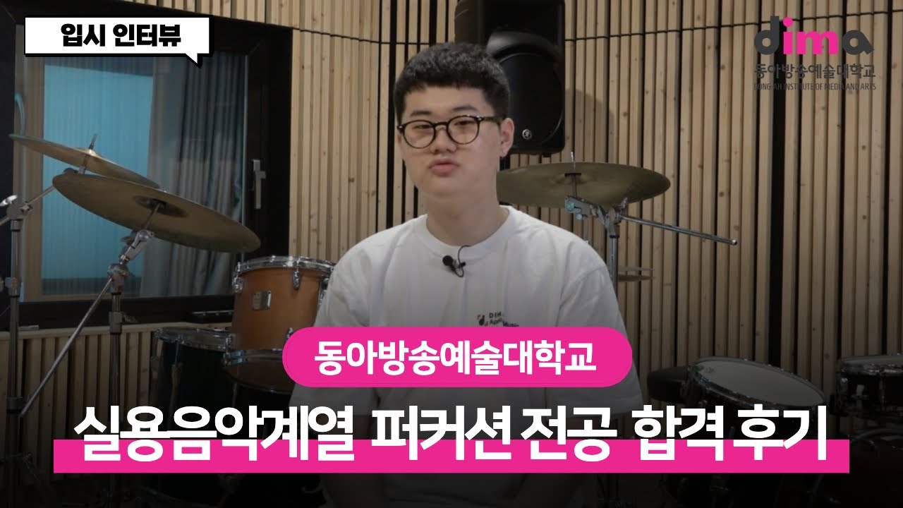 [DIMA] 동아방송예술대학교 실용음악계열 퍼커션 전공 20학번이 말하는 입시 인터뷰!ㅣ퍼커션 입시곡 입시방식 면접질문 입시장 에피소드 합격비결