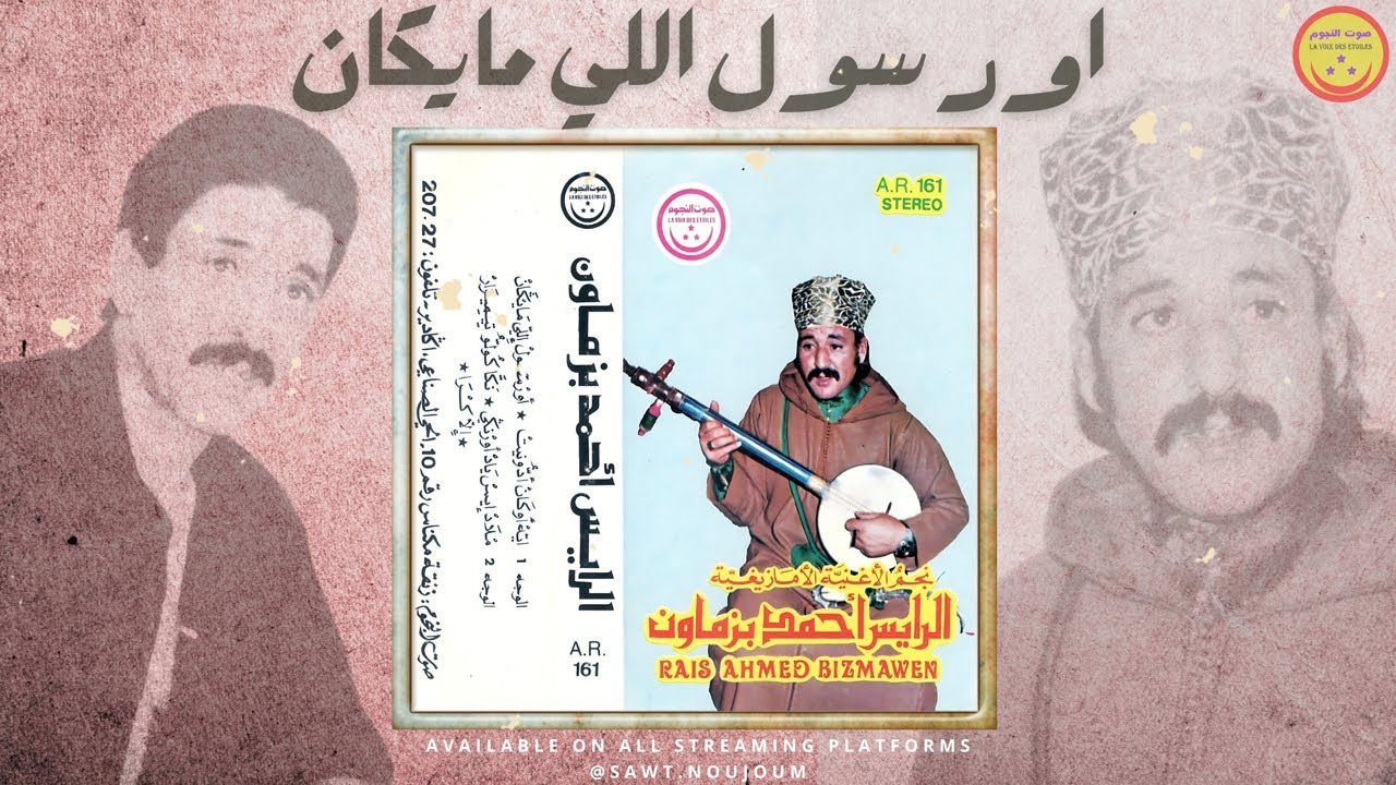 Ahmad Bizmawn - Oursoul Ili Maygan - الرايس احمد بيزماون - اور سول اللي مايكان