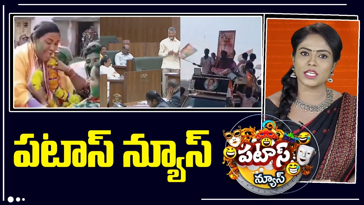 పటాస్ న్యూస్ | Patas News Full Episode |  News Today | 13-02-2026 | 10TV News Telugu