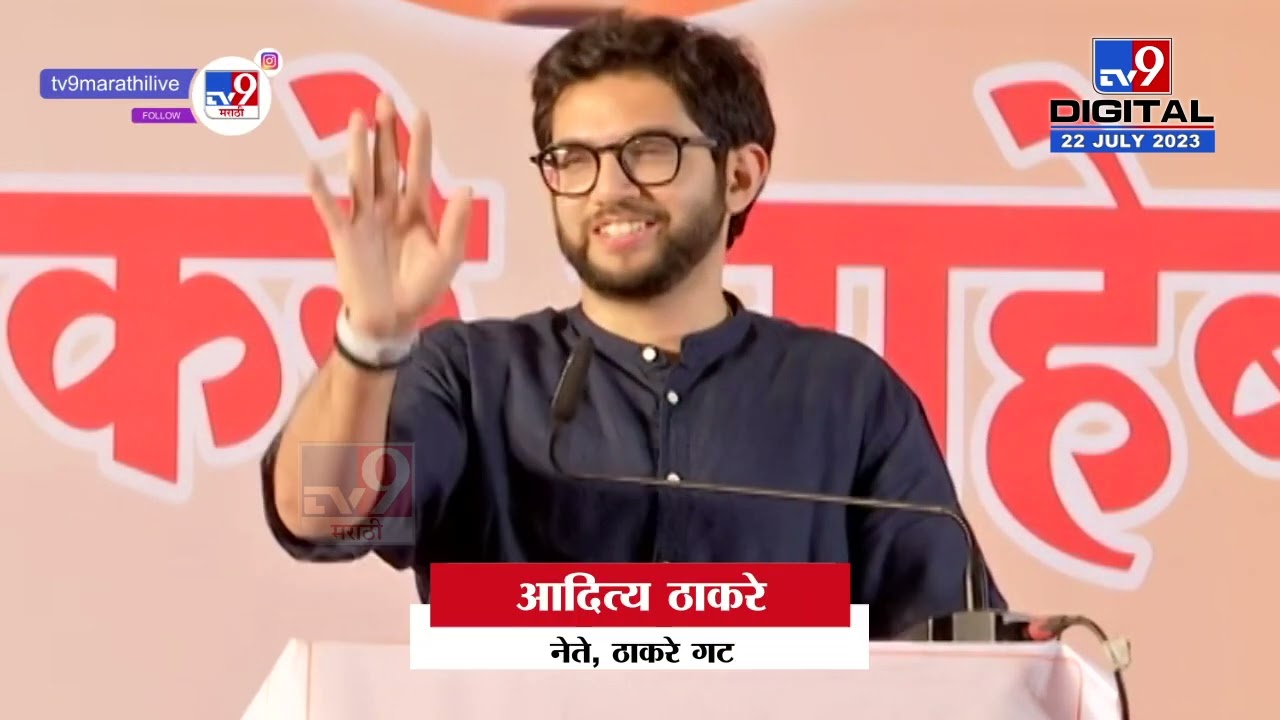 Aaditya Thackeray Uncut Speech : नाशिकमधून आदित्य ठाकरे यांचा भाषणातून सरकारवर निशाणा