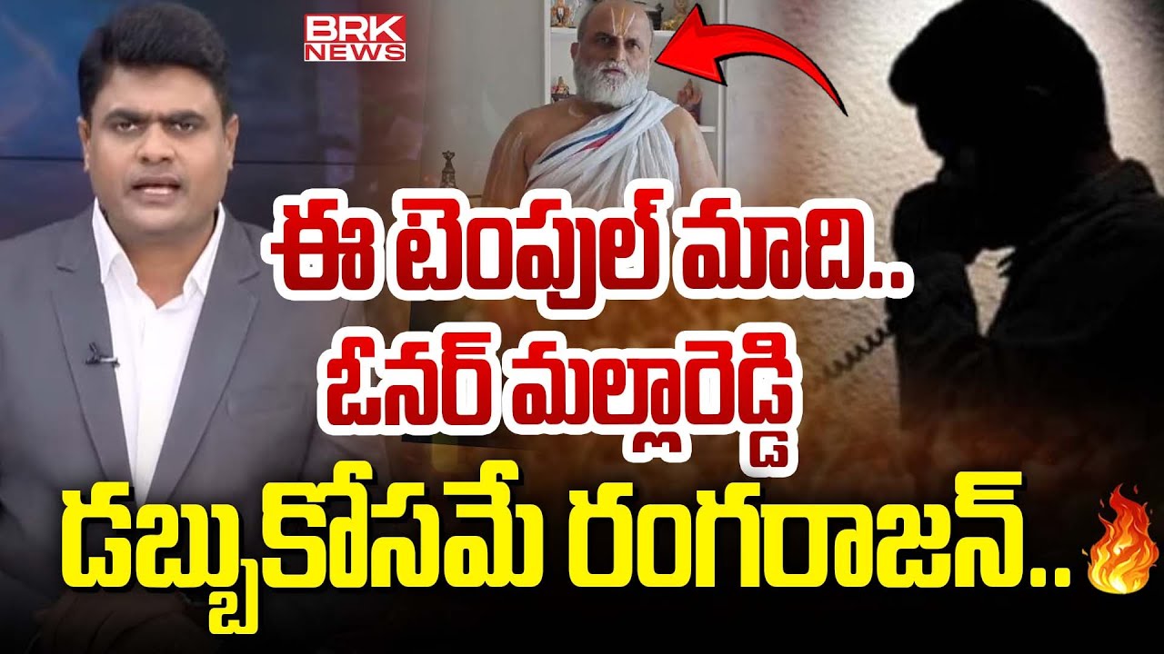 డబ్బుకోసమే రంగరాజన్.. | Mallareddy Sensational Comments On Chilkur Balaji Temple Priest Rangarajan