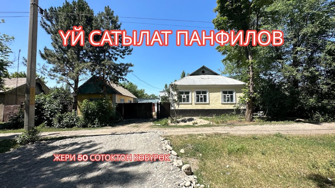 УЙ САТЫЛАТ ПАНФИЛОВ 2023