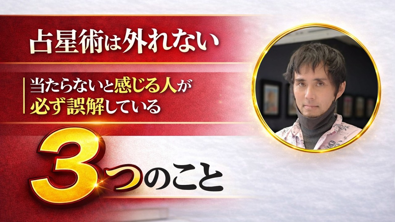 【前提】占星術は外れないー当たらないと感じたときに確認すべき3つのこと
