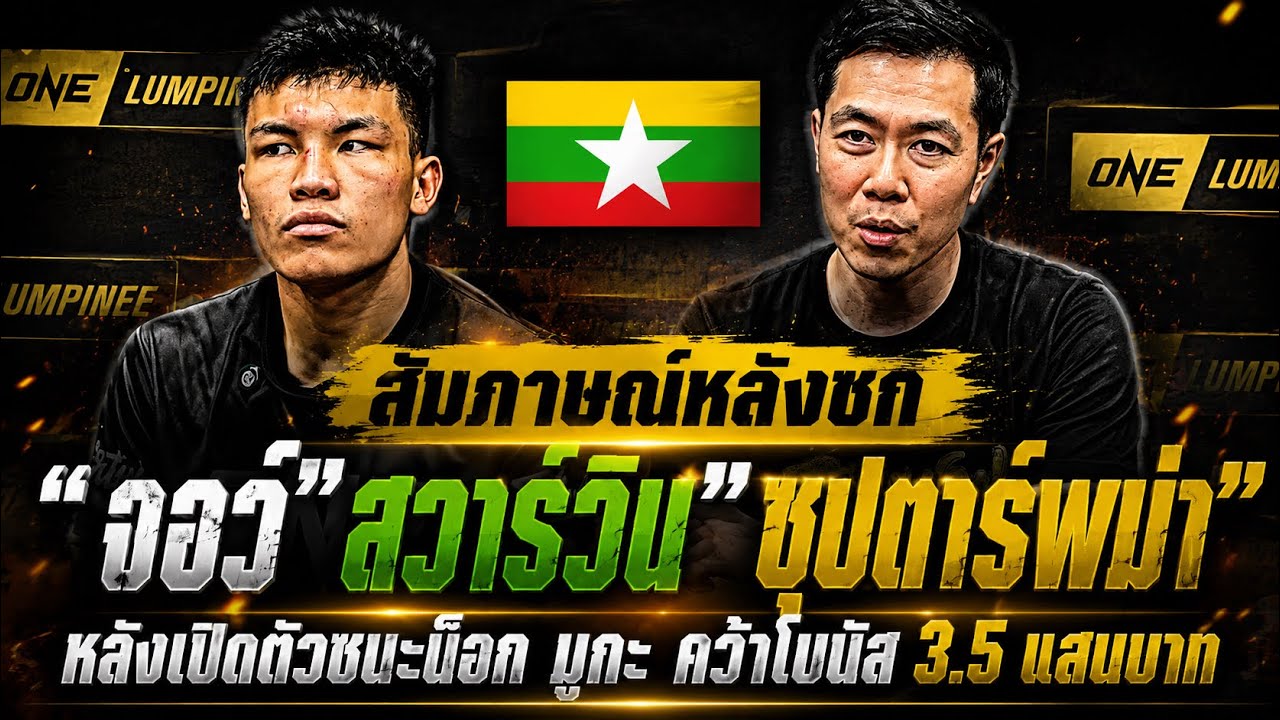 จอว์ สวาร์ วิน! (Kyaw Swar Win) เปิดใจหลังชกศึก ONE ลุมพินี ครั้งแรก