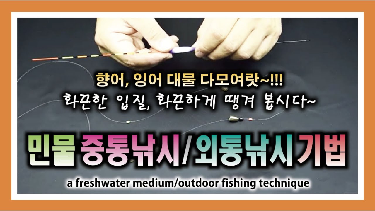 민물 중통 외통낚시 기법 - 화끈한 입질 화끈한 손맛 : Freshwater Fishing Medium-Tong and External-Tong Fishing Techniques