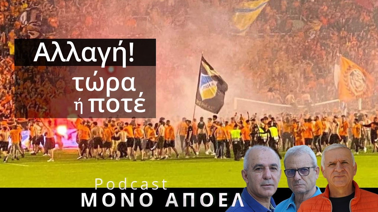 Αλλαγή! τώρα ή ποτέ / Podcast ΜΟΝΟ ΑΠΟΕΛ Ε.21