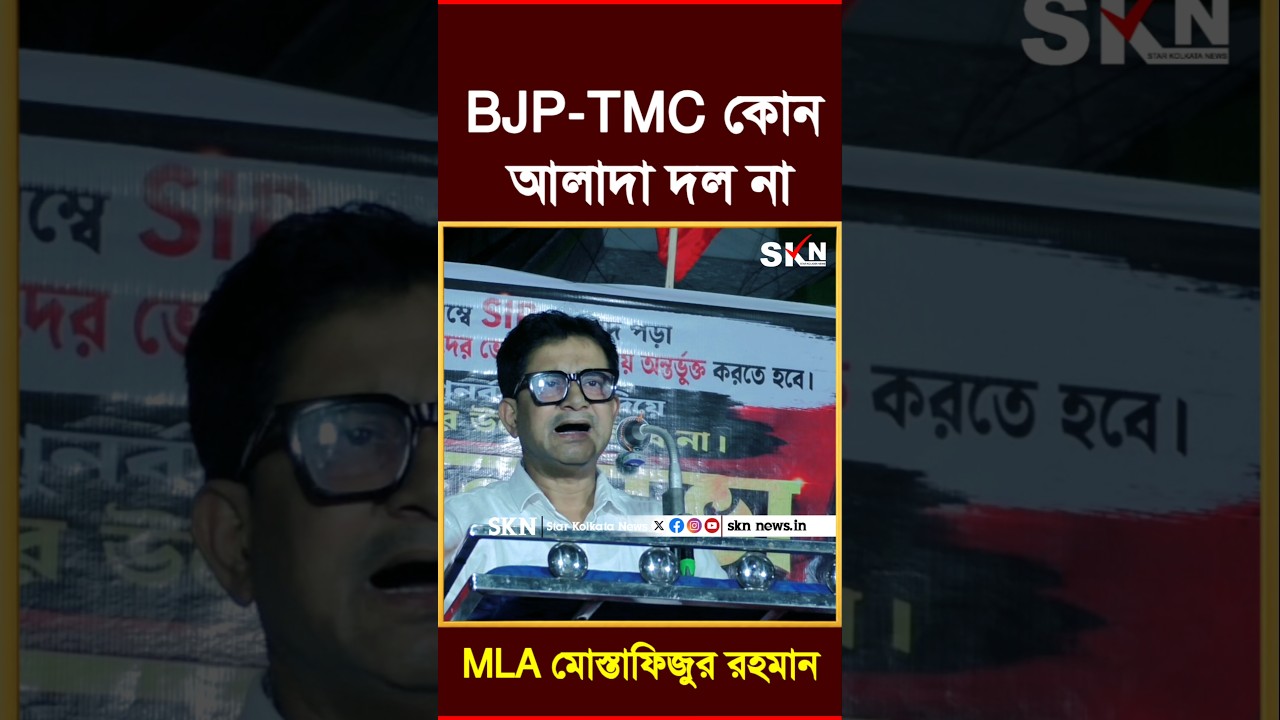 BJP-TMC কোন আলাদা দল না MLA মোস্তাফিজুর রহমান#star_kolkata_news #NewsUpdate #kolkata #CPIM #Breaking
