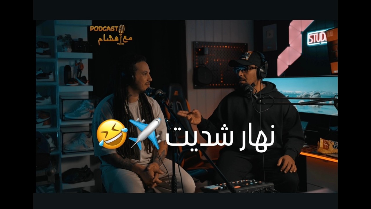 نهار الاول فاش خرجنا للغربة ( بودكاست)