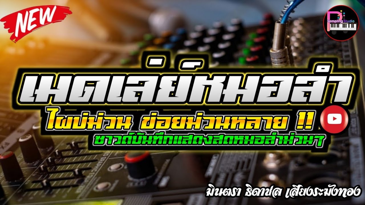 เมดเล่ย์สายหมอ หมอลำเด็ดจัดเต็มระบบ เบสแน่นๆ ลำซิ่งสนั่นข้างบ้าน ไผบ่ม่วน ข้อยม่วนหลาย