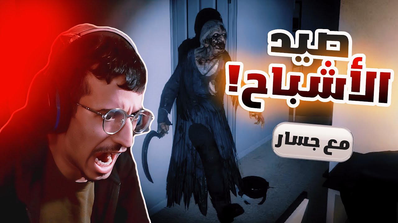 Phasmophobia |👻 ما نفوز إلا إذا عرفنا نوع الشبح