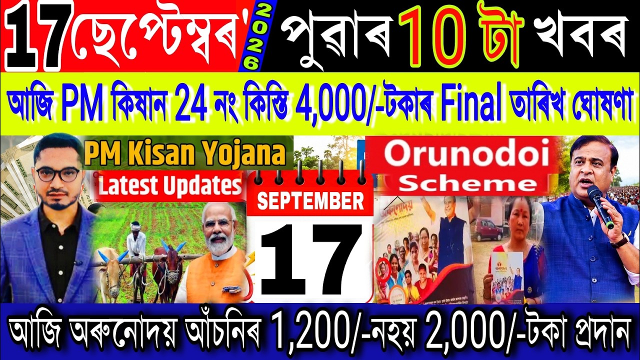 Assamese News Today 17 September 2026 | Orunodoi News, Job Card, PM Kisan, SHG Women, UPI, Shopping
