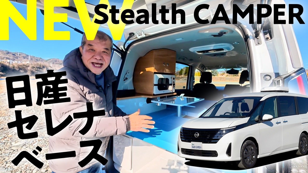 日産セレナベース車中泊車！新型ステルスキャンパー！をご紹介します！