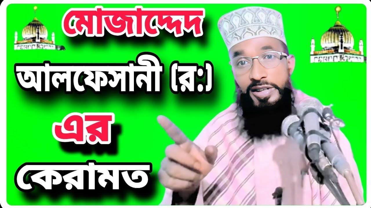 মোজাদ্দেদ আলফেসানী (র:) এর কেরামত | মাওলানা ওসমান গনি ছালামী,পীর সাহেব কেবলা করাইয়া নগর সাতকানিয়া