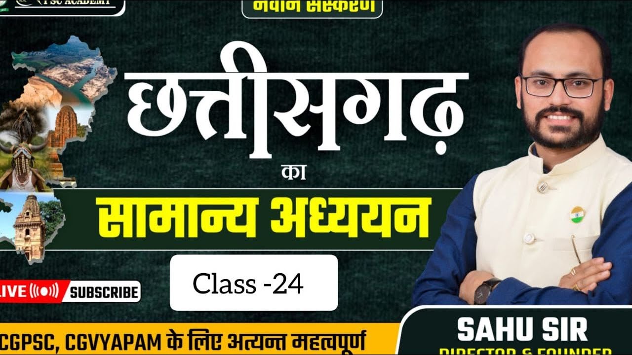 छत्तीसगढ़ का सामान्य अध्ययन (Class - 24): बलौदाबाजार- भाटापारा baloudabazar  jila By Sahu Sir