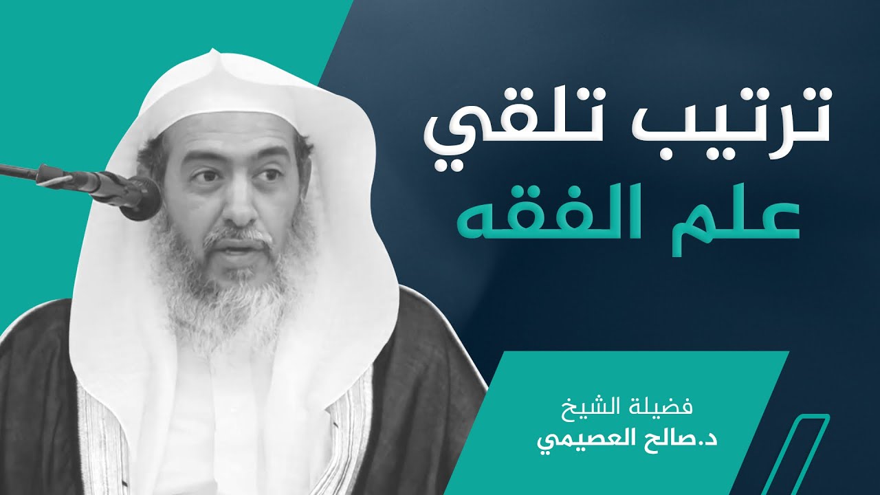 ترتيب تلقي علم الفقه، ومنزلة علم الخلاف منه | الشيخ صالح العصيمي
