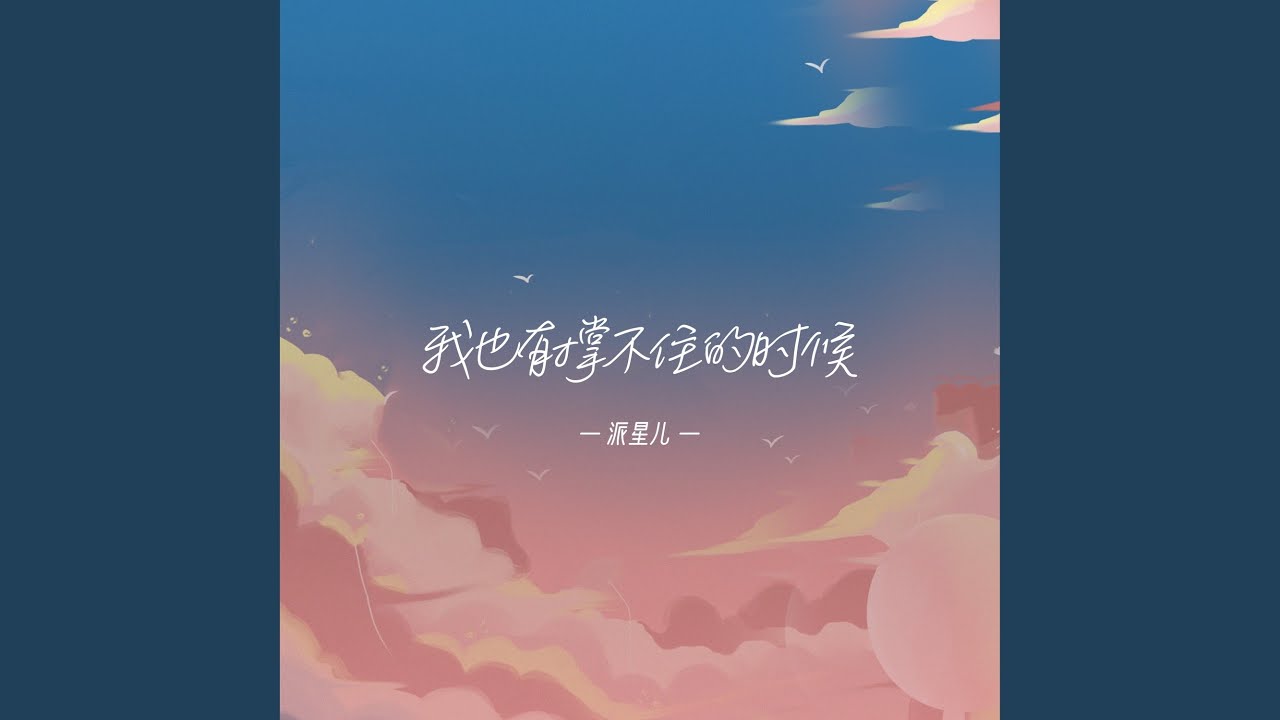 我也有撑不住的时候