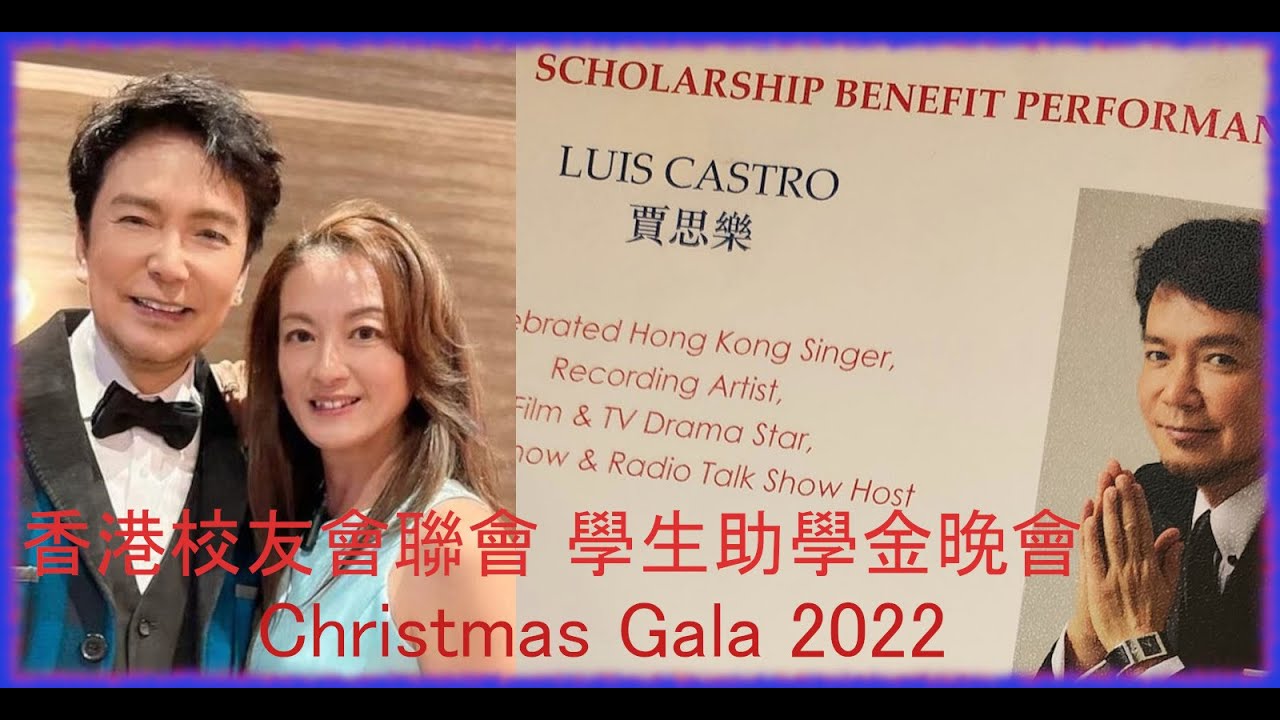 香港校友會聯會 學生助學金晚會 🎄Christmas Gala 2022:  Louie Castro 賈思樂