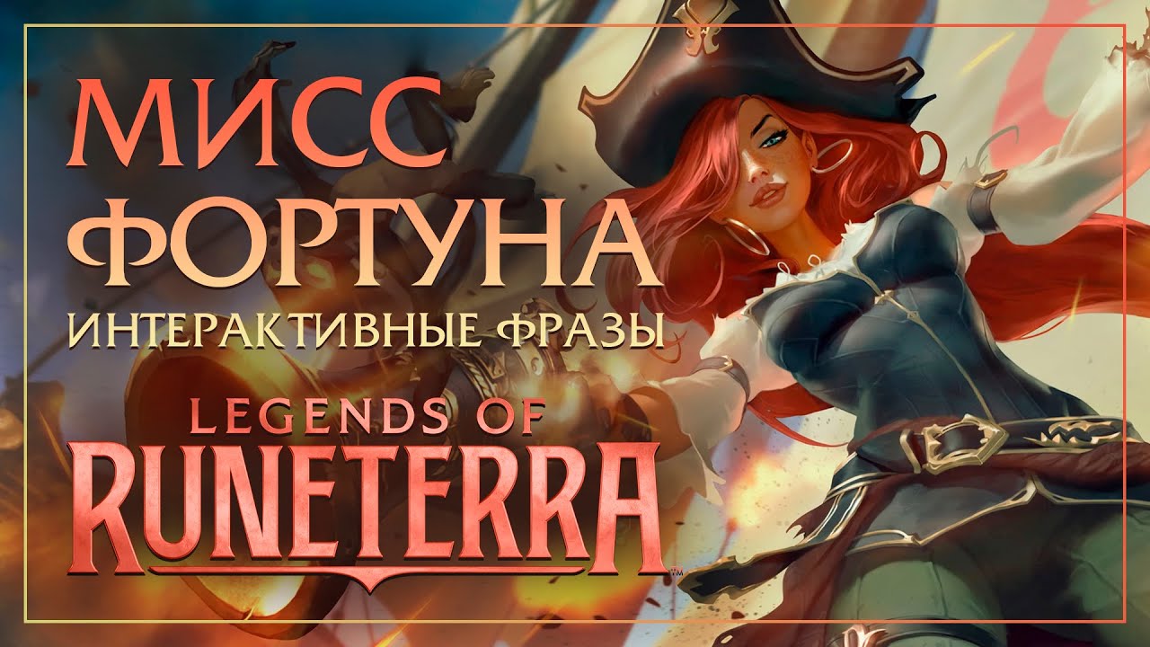 Мисс Фортуна — Интерактивные фразы в LoR