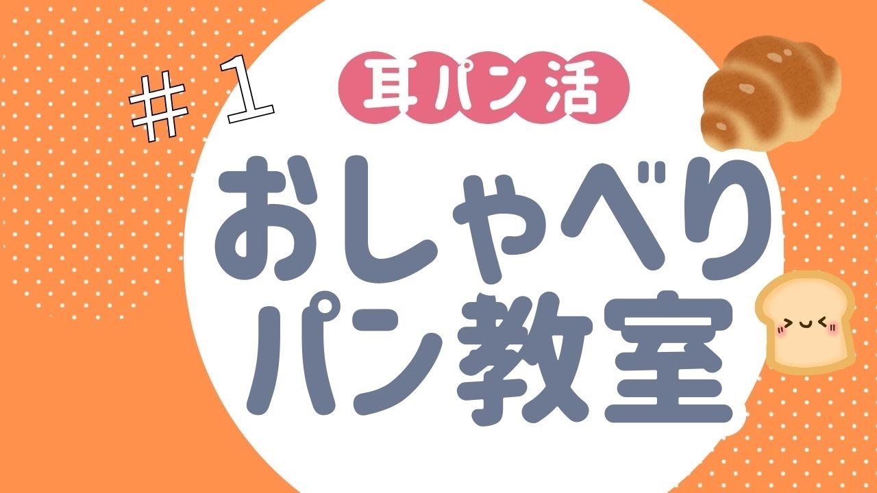 おしゃべりパン教室　＃1　（なぜラジオを始めたのかについて）